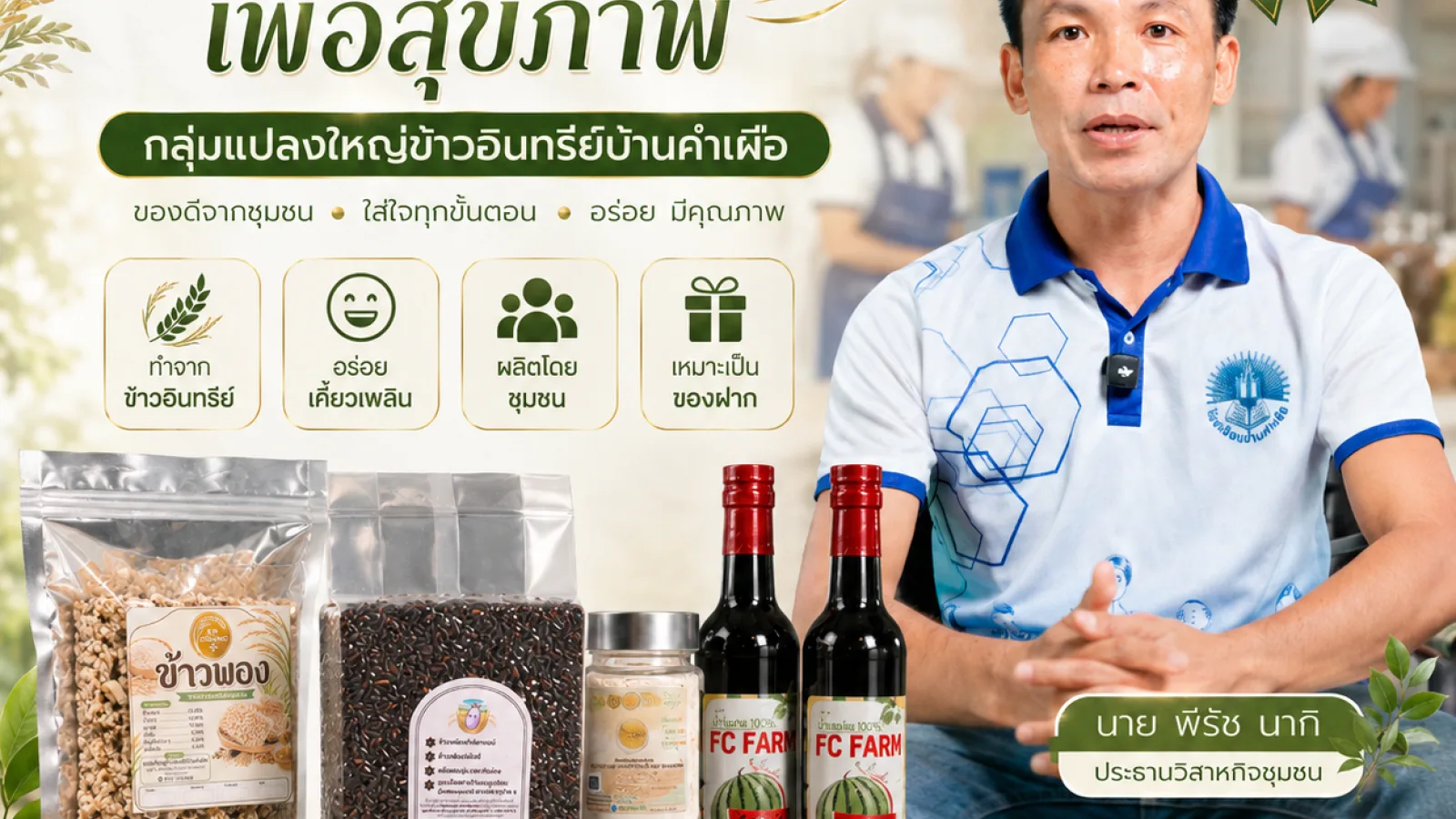 "Healthy Puffed Rice," a local product from Ban Kham Phuea community.